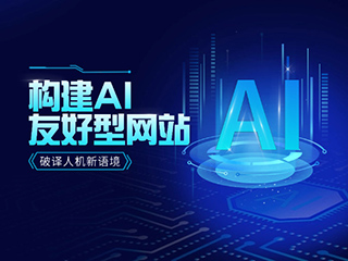破譯人機新語境——構建AI友好型網站的實戰指南